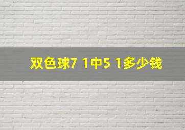 双色球7 1中5 1多少钱